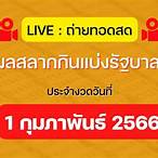 ถ่ายสดหวย